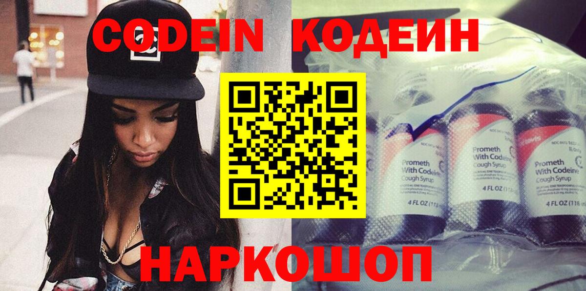 Кодеин Purple Drank Рыбинск