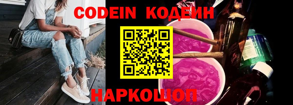 Рыбинск  Кодеин напиток Lean (лин)  Кодеин Purple Drank  Вход с VPN 